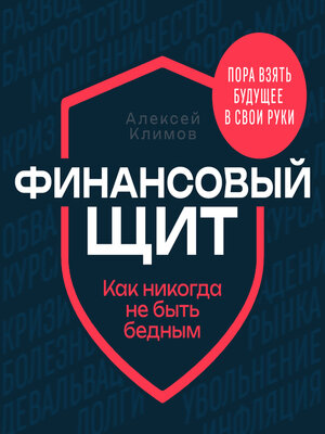 cover image of Financial Shield [Russian Edition]